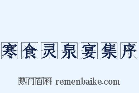 寒食灵泉宴集序是什么意思的图片